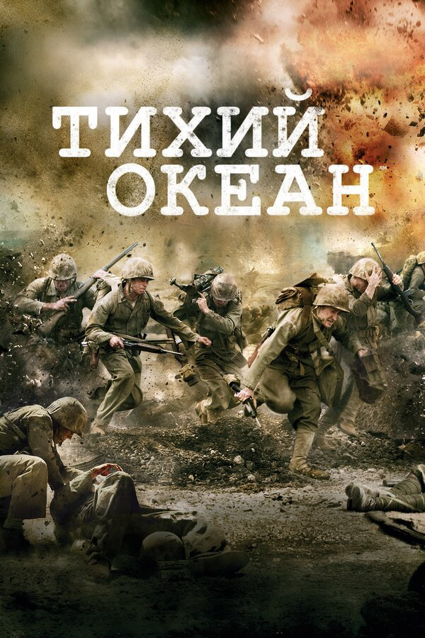 Смотреть Тихий океан онлайн бесплатно в HD качестве на русском языке